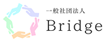一般社団法人Bridgeのロゴ