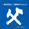 一般社団法人「福岡おやじたい」のロゴ