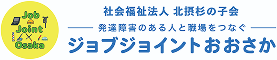 ジョブジョイントおおさかのロゴ