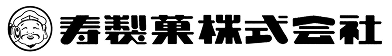 寿製菓株式会社のロゴ