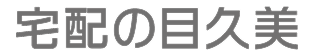 株式会社目久美
 のロゴ