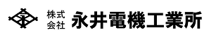 株式会社永井電機工業所のロゴ
