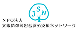 ＮＰＯ法人大阪精神障害者就労支援ネットワークのロゴ
