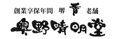 株式会社奥野晴明堂のロゴ