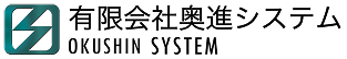 有限会社奥進システムのロゴ