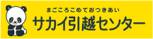 株式会社株式会社サカイ引越センターのロゴ
