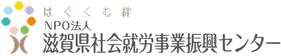 NPO法人滋賀県社会就労事業振興センターのロゴ