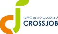 NPO法人クロスジョブのロゴ