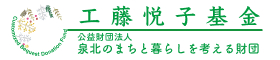 工藤悦子基金のロゴ