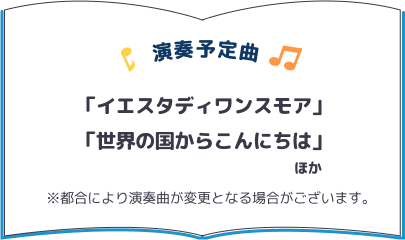 演奏予定曲一覧